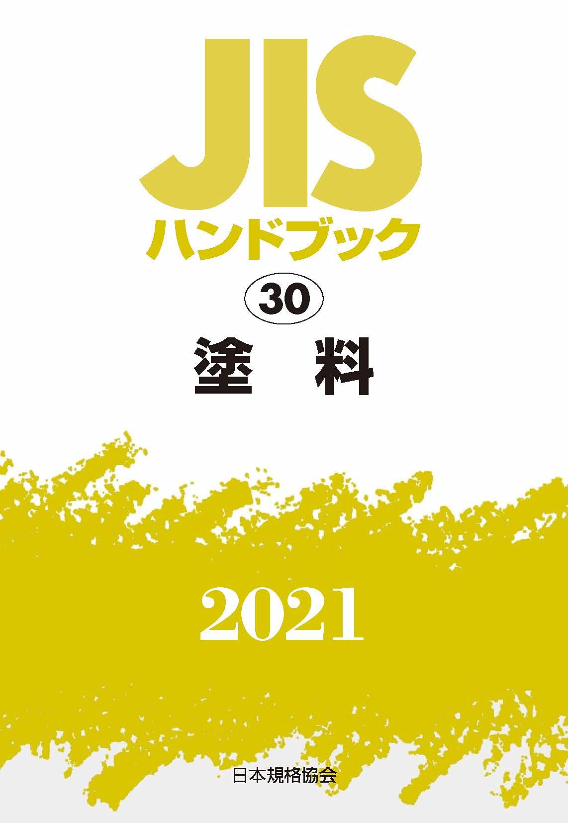 JISハンドブック 30 塗料 (30;2021) | 日本規格協会 |本 | 通販 JISハンドブック 30 塗料 (30;2021) | 日本規格協会 |本 | 通販