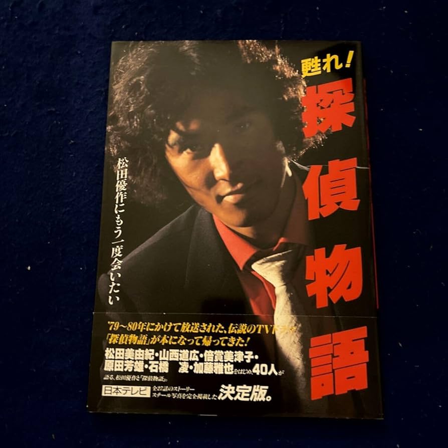 Amazon.co.jp: 甦れ！探偵物語松田優作にもう一度会いたい◇日本