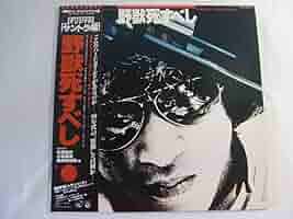 人気サントラ 野獣死すべし 超貴重見本盤帯付きLP 松田優作 荒川バンド 人気サントラ 野獣死すべし 超貴重見本盤帯付きLP 松田優作 荒川