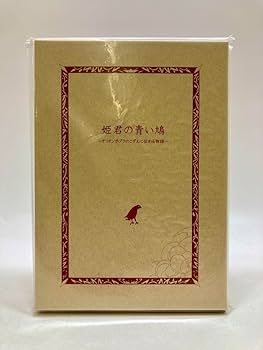 未開封 姫君の青い鳩 ラーズグリーズワッペン付属 エースコンバット5 劇中絵本 Amazon.co.jp: 姫君の青い鳩 ラーズグリーズワッペン付属