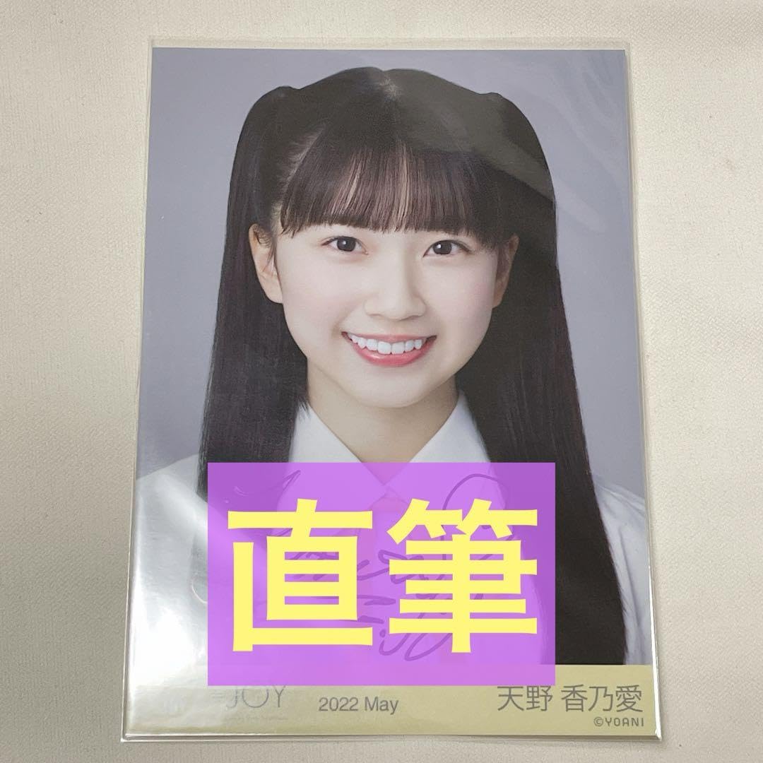 ≒JOY ニアジョイ 生写真 制服衣装 お披露目 天野香乃愛 ヨリ 直筆