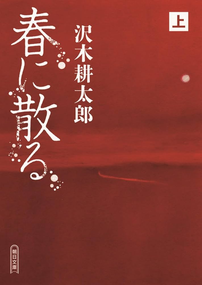 春に散る 春に散る 下 | 沢木耕太郎 |本 | 通販 | Amazon