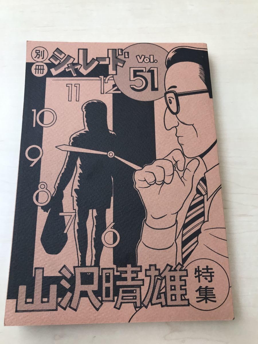 Amazon.co.jp: 別冊シャレード 51号 山沢晴雄特集/1999年 : おもちゃ