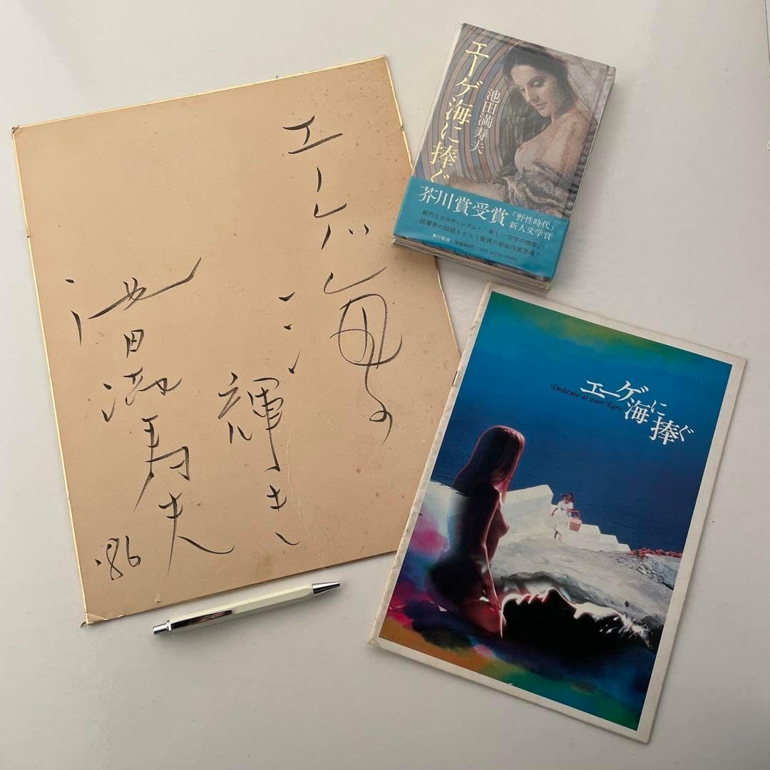 池田満寿夫 直筆サインセット 真作保証】池田満寿夫 カラーエッチング