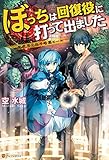 ぼっちは回復役に打って出ました　―異世界を乱す暗黒ヒール― (アルファポリス)