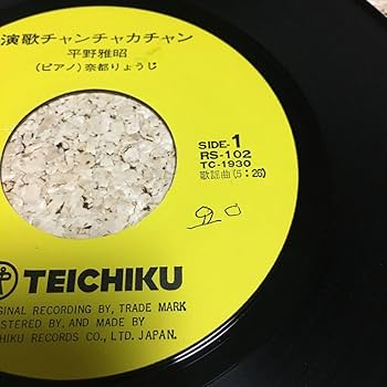 Amazon.co.jp: 平野雅昭/演歌チャンチャカチャン/おかしな