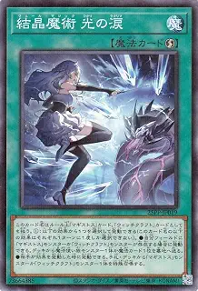 遊戯王カード 結晶魔術 光の涙(ノーマルパラレル) PREMIUM PACK 2025（25PP） | ヴェール・マジック ラクリマ 速攻魔法 ノーマルパラレル