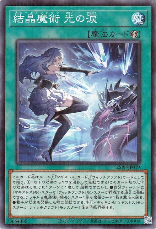 遊戯王カード 結晶魔術 光の涙(ノーマルパラレル) PREMIUM PACK 2025（25PP） | ヴェール・マジック ラクリマ 速攻魔法 ノーマルパラレル