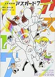 未来救助隊アスガード7 1974 すがやみつる版