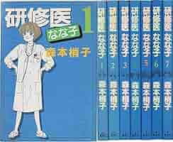 研修医なな子 6 (YOUコミックス)／森本 梢子 研修医なな子』｜感想・レビュー - 読書メーター
