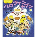 ハロウィンセブン セブンの行事えほんシリーズ