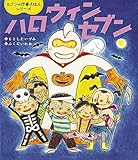 ハロウィンセブン セブンの行事えほんシリーズ