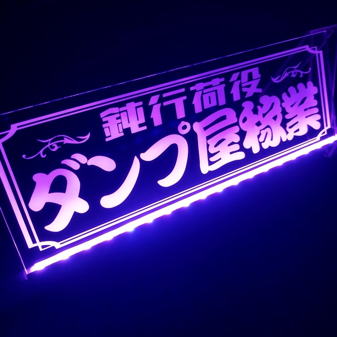 Amazon.co.jp: ダンプ屋稼業 鈍行荷役 LED アクリルプレート トラック