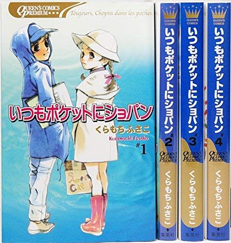 ※再値下※ いつもポケットにショパン くらもちふさこ いつもポケットにショパン (2003年再発) コミックセット (QUEEN'S