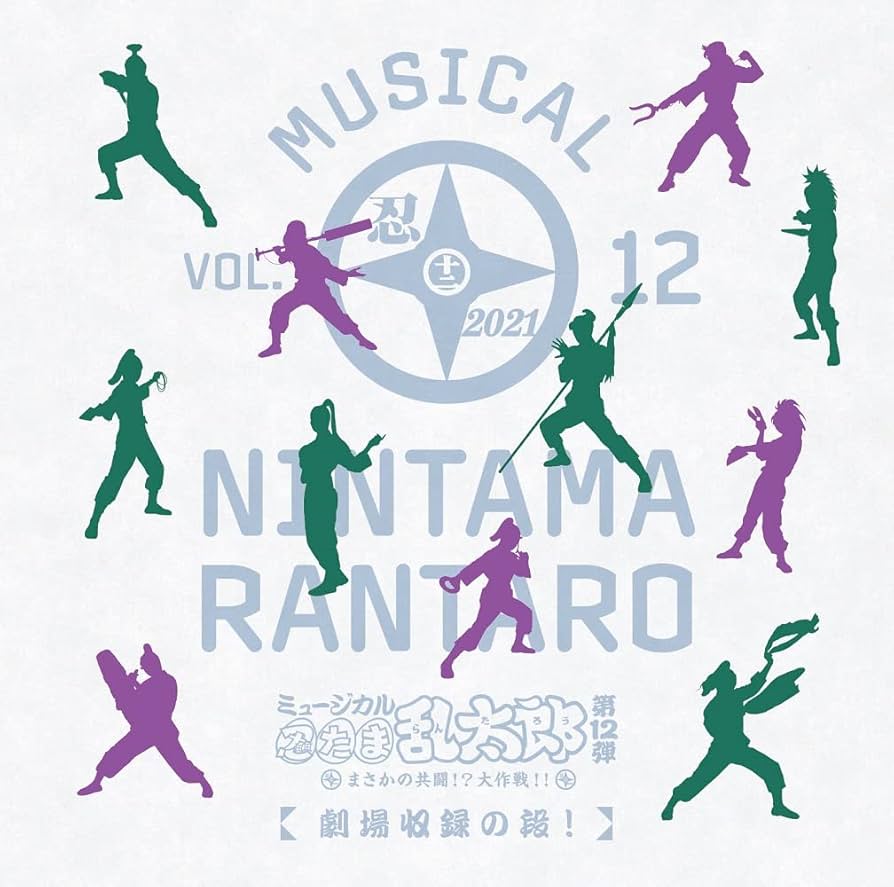 ミュージカル 忍たま乱太郎 第12弾 Amazon | 【CD】ミュージカル「忍たま乱太郎」第12弾 まさかの