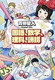 国語、数学、理科、誘拐 (文春文庫)