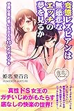 変態レズビアンは無慈悲なエッチの夢を見るか 甘美な責め苦にもだえる10人のマゾイキ (夜恋Books)