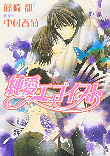 純愛エゴイスト (角川ルビー文庫)