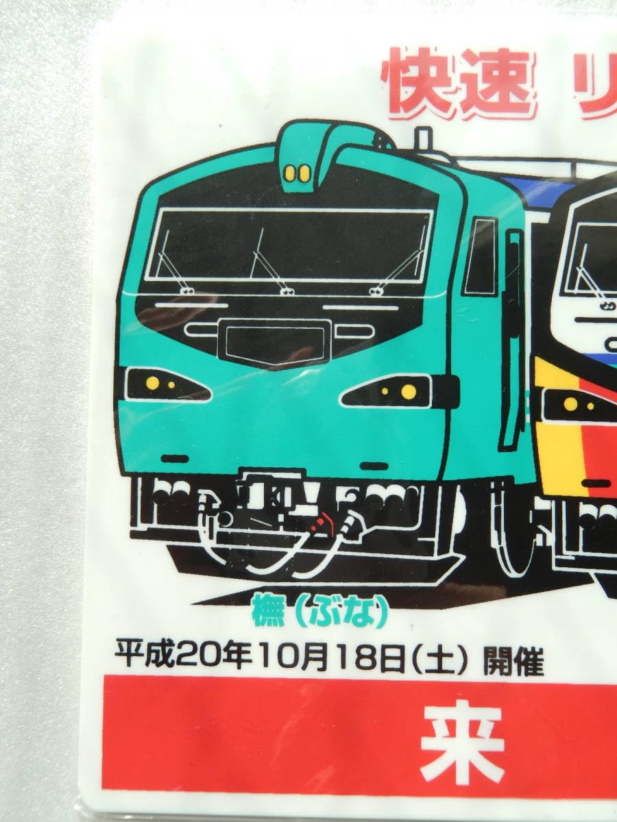 Amazon.co.jp: 込 匿名発送鉄道 サボ プレート 秋田車両センター 来場