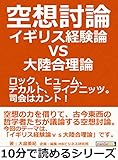 空想討論・イギリス経験論ｖｓ大陸合理論。ロック、ヒューム、デカルト、ライプニッツ。司会はカント！10分で読めるシリーズ
