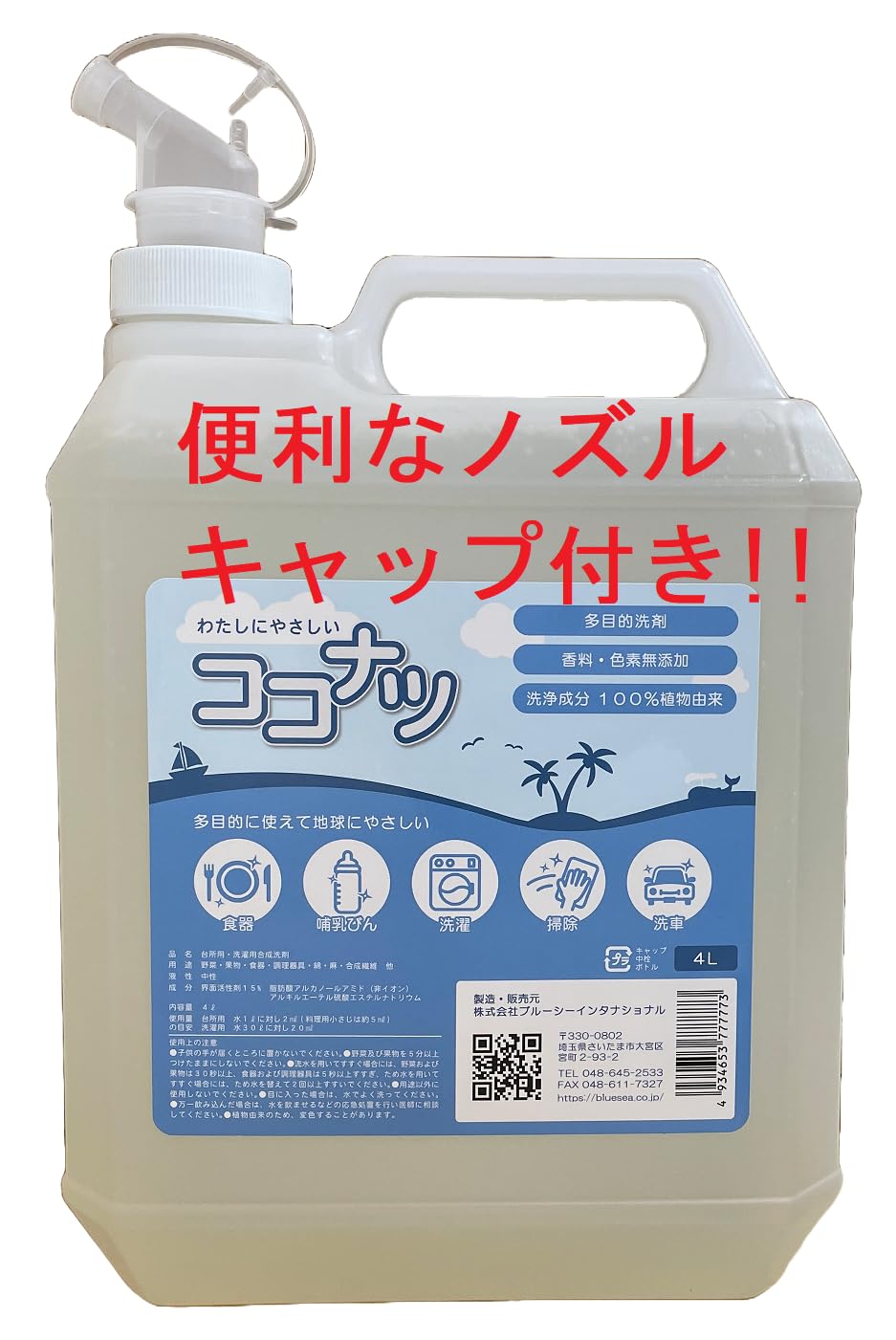 Amazon.co.jp: ココナツ洗剤 4リットル ブルーシー ノズルキャップ付