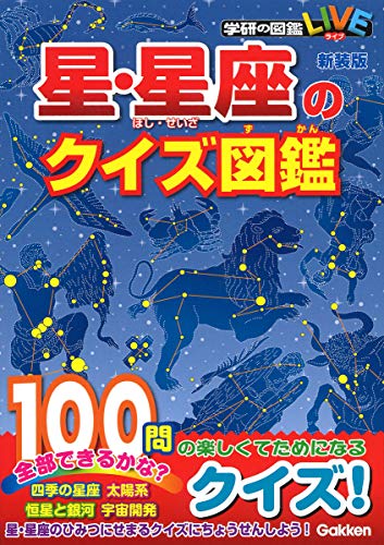 星・星座のクイズ図鑑　新装版 (学研のクイズ図鑑)