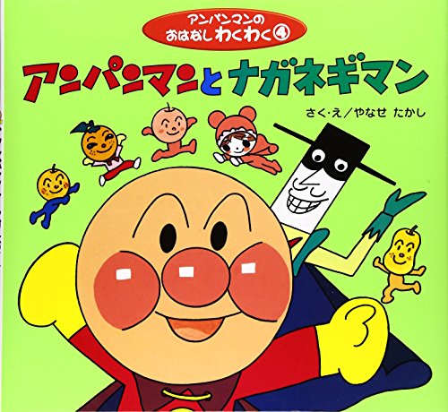 アンパンマンとナガネギマン (アンパンマンのおはなしわくわく 4)
