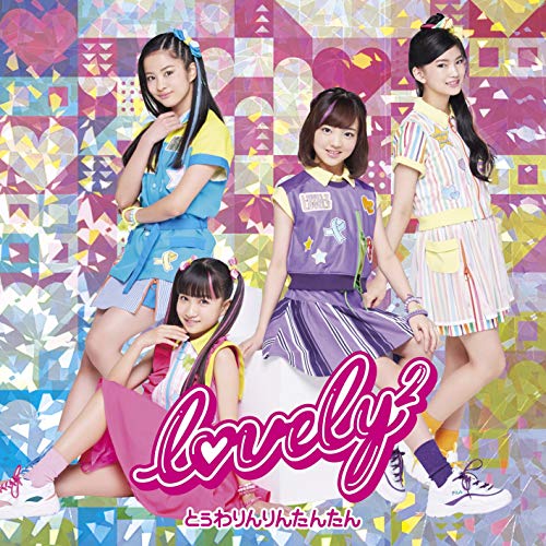 とぅわりんりんたんた