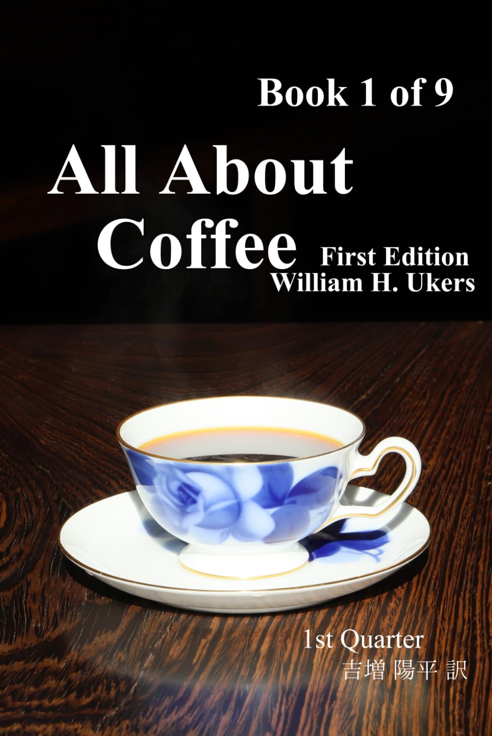 All About Coffee（翻訳版）Book 1 of 9: 1st edition