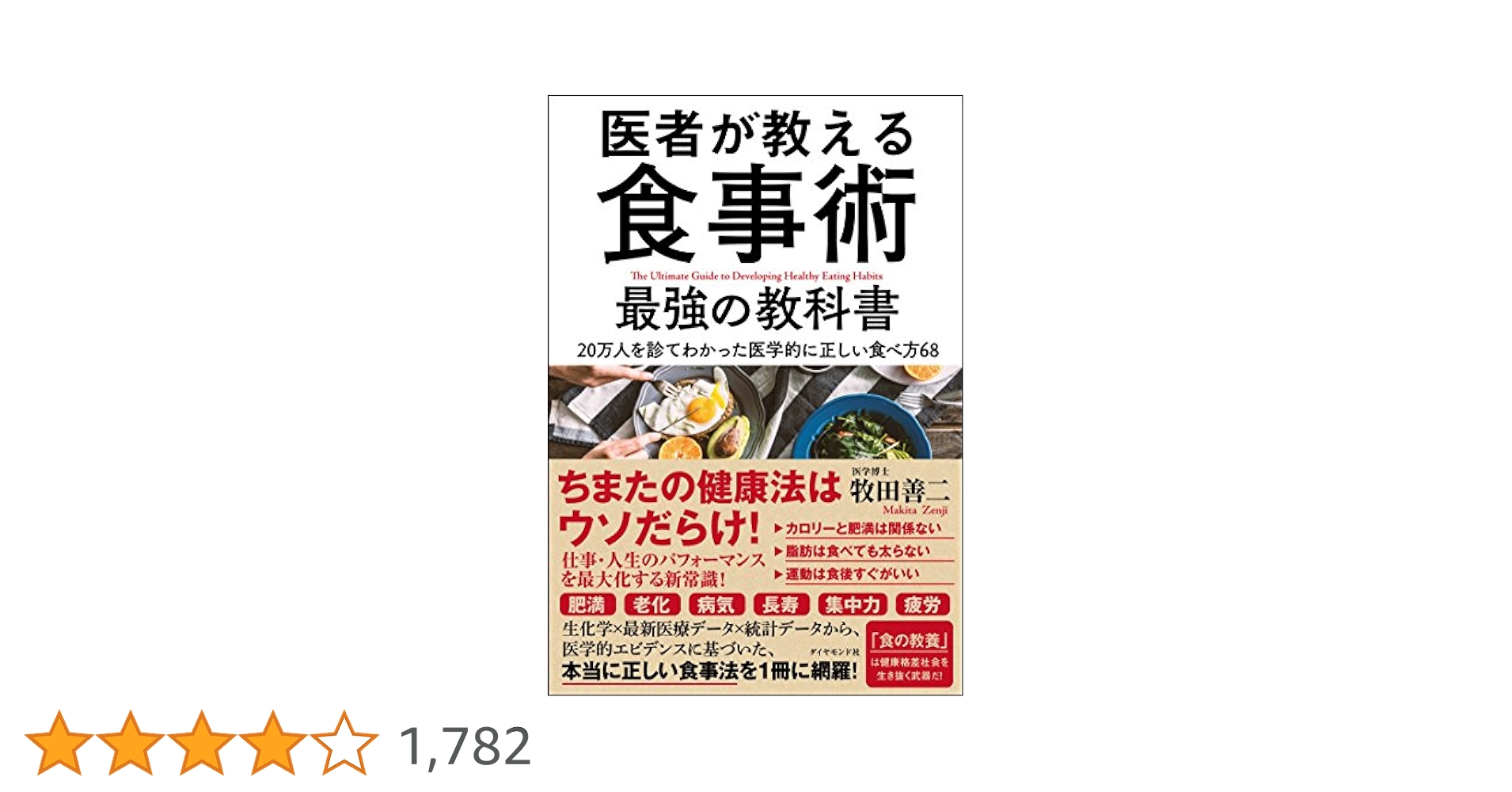 最強の食事、医師が教える食事術 80歳から脳と体が若返る！ 名医が教える最強の食事術 | 商品