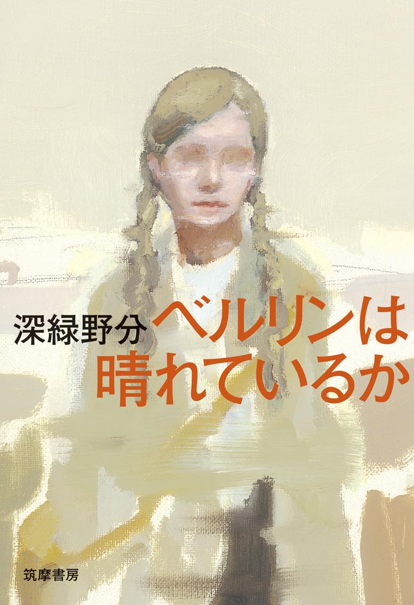 Amazon.co.jp: ベルリンは晴れているか (単行本) : 深緑 野分: 本 Amazon.co.jp: ベルリンは晴れているか (単行本) : 深緑 野分: 本