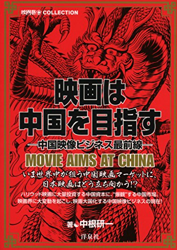 映画は中国を目指す (映画秘宝collection) 映画は中国を目指す (映画秘宝collection)