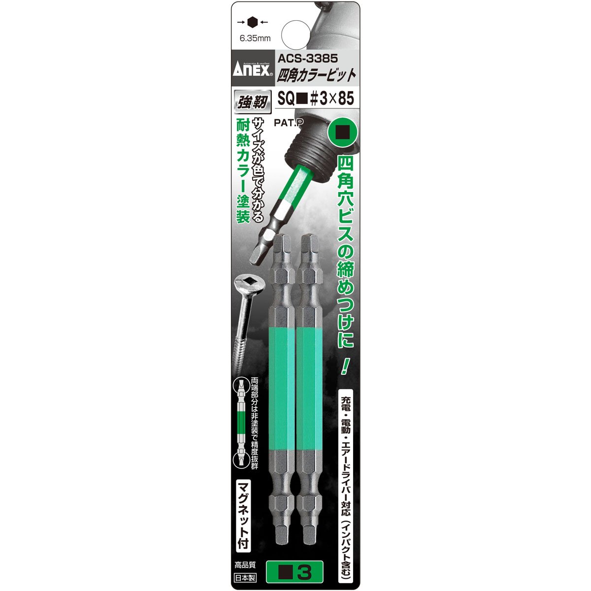 Amazon.co.jp: アネックス(ANEX) カラービット 四角 両頭 SQ#3×85 2本