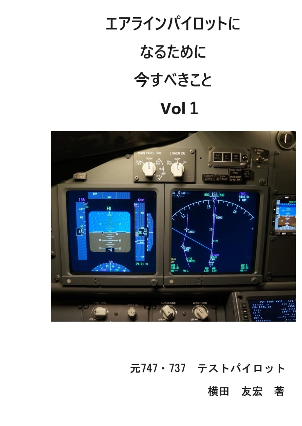 エアラインパイロットになるために今すべきこと: エアライン