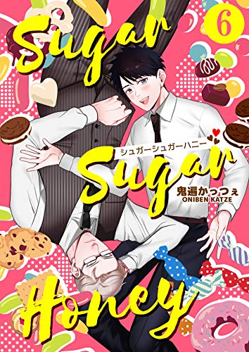 シュガーシュガーハニー 6