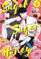 Amazon.co.jp: シュガーシュガーハニー 5 電子書籍: 鬼遍かっつぇ