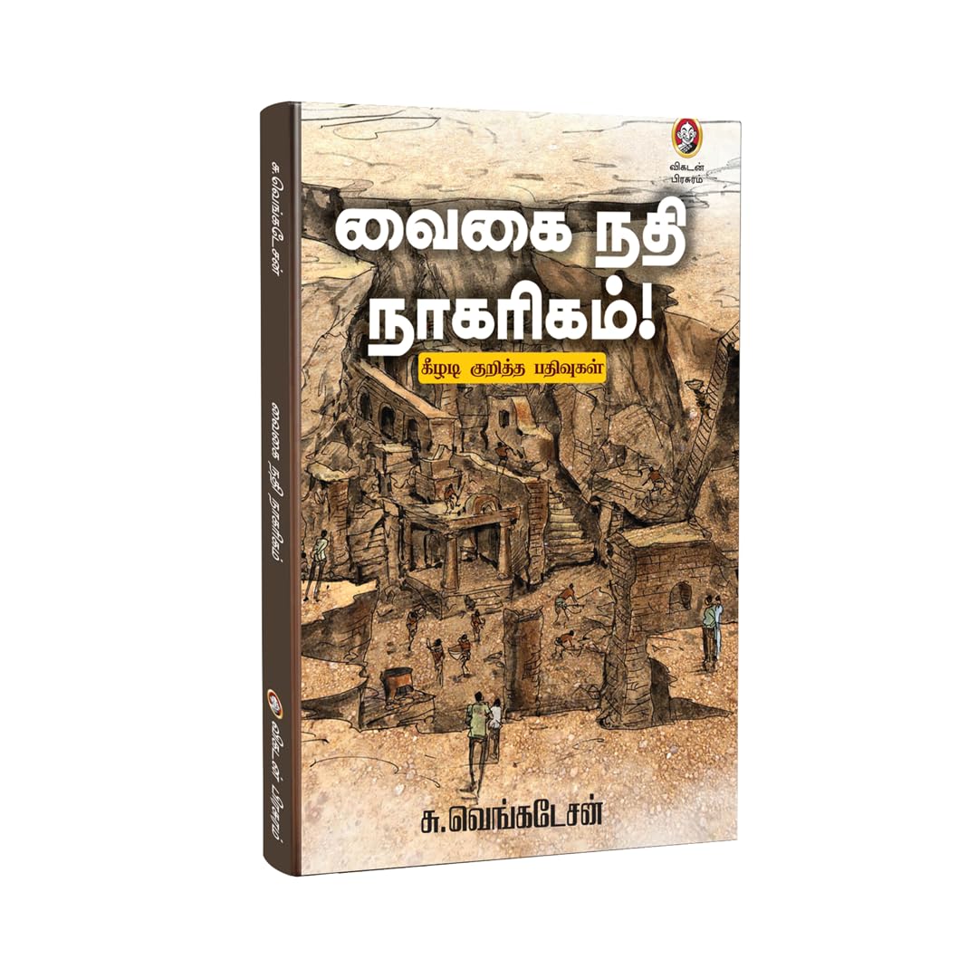 Vaigai Nadhi Naagarigam | A Historical & Cultural Study of Vaigai River Civilization | வைகை நதி நாகரிகம் - கீழடி குறித்த பதிவுகள் | Tamil History & Heritage Book by Vikatan 2
