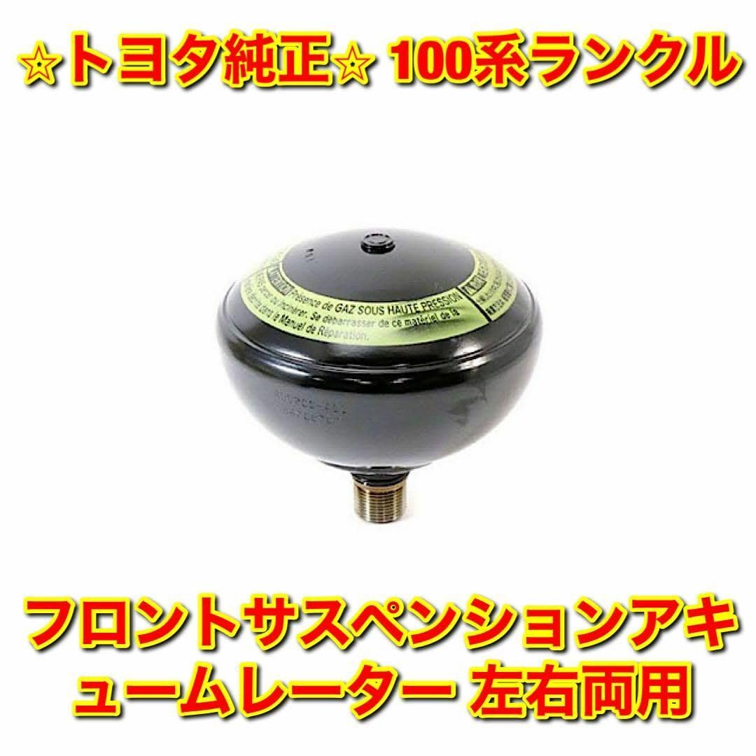 Amazon.co.jp: 100系ランクル フロントサスペンションアキューム 