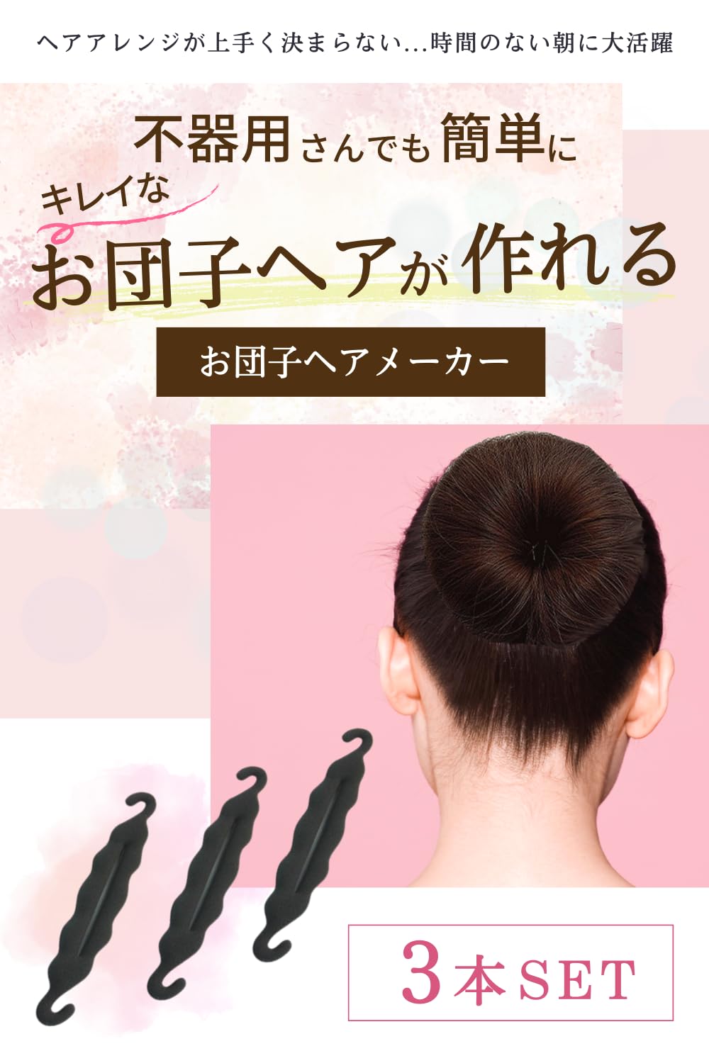 Amazon | [Anonyth] お団子ヘアメーカー 3個入り おだんごヘア
