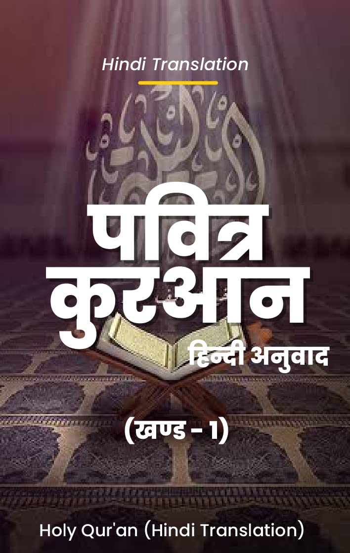 Holy Quran (Hindi Translation) (Part1) पवित्र कुरान शरीफ़ का हिंदी