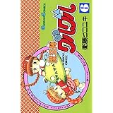 魔法陣グルグル 6巻 (デジタル版ガンガンコミックス)