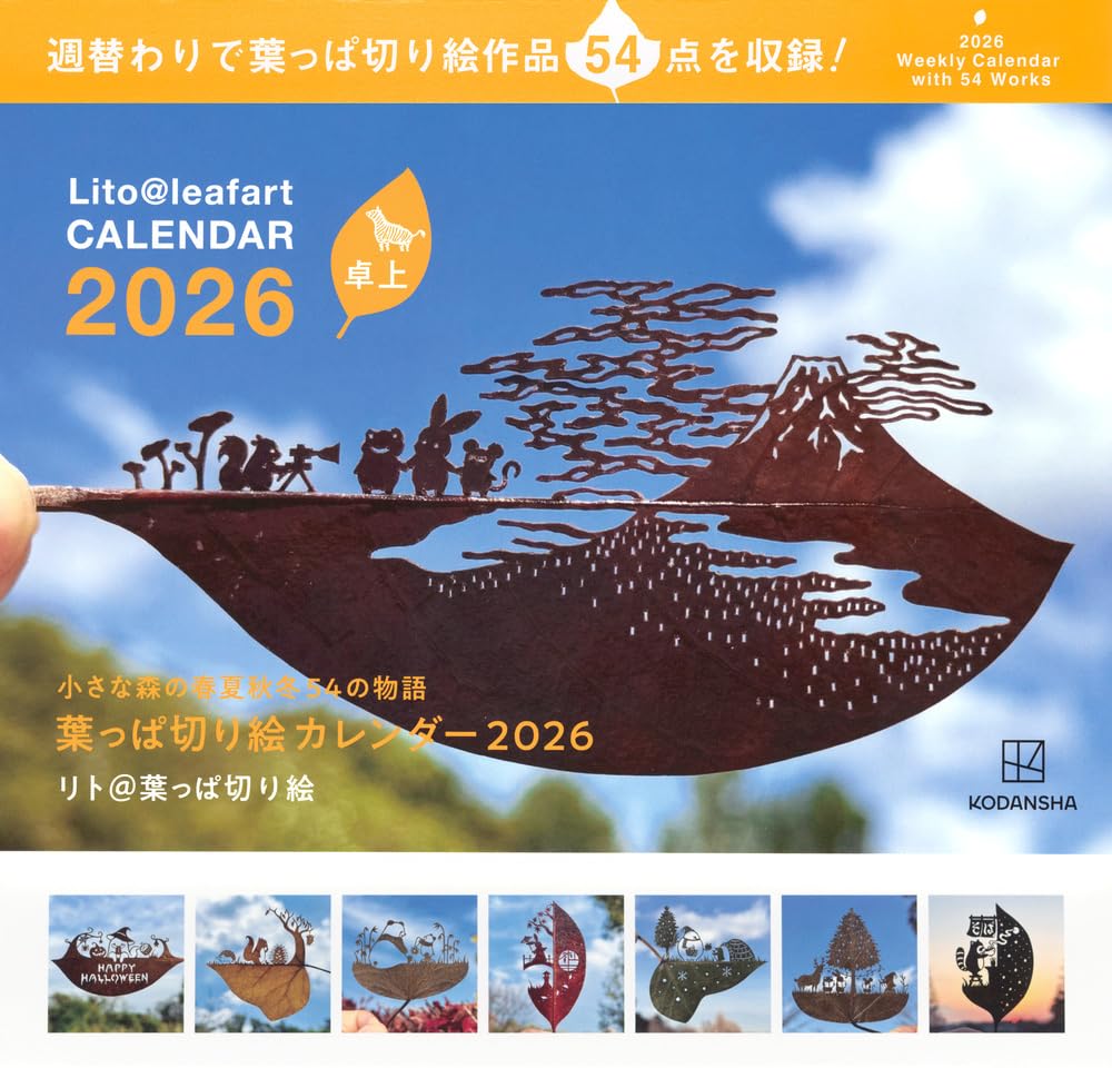 Amazon.co.jp: 卓上 葉っぱ切り絵カレンダー2026 小さな森の春夏秋冬