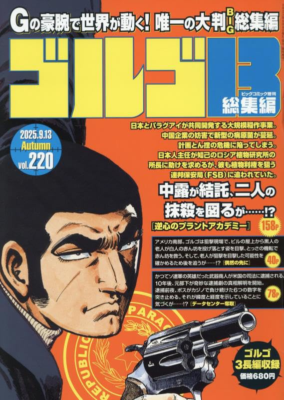 ゴルゴ13(B5) 220 2025年 9/13 号 [雑誌]: ビッグコミック 増刊