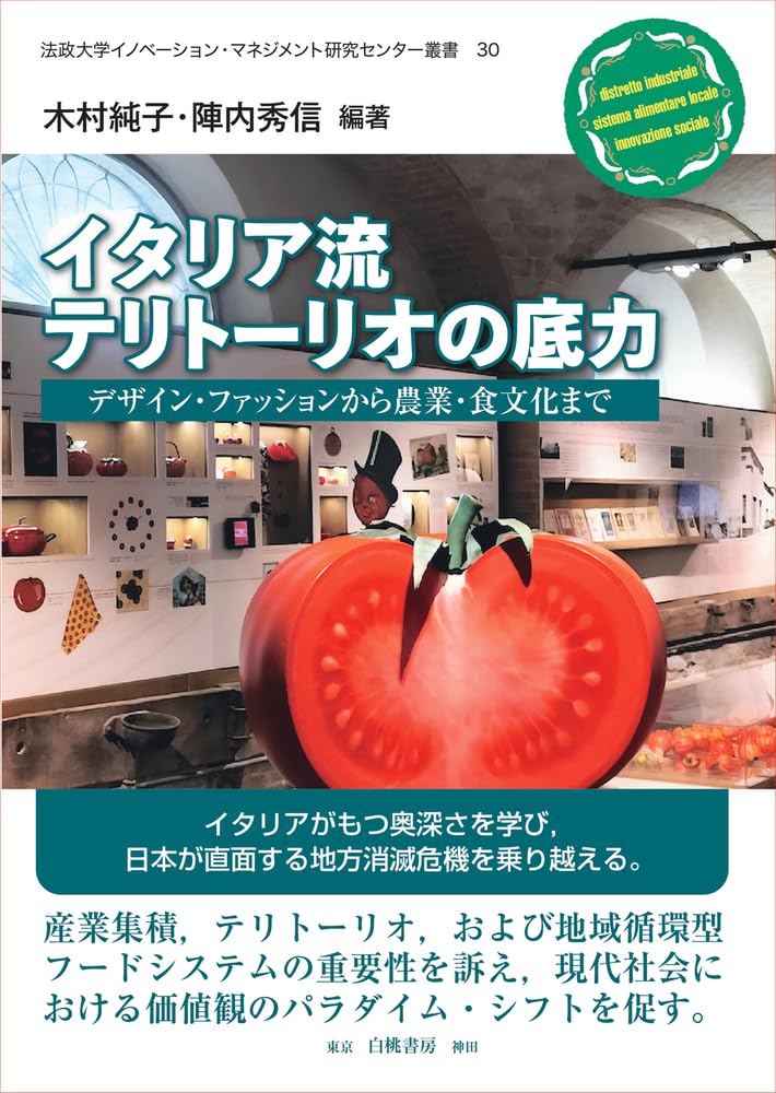 Amazon.co.jp: イタリア流テリトーリオの底力: デザイン・ファッション