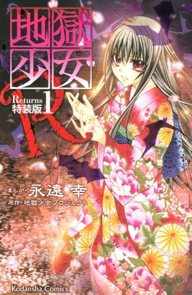 地獄少女R 1 特装版 (プレミアムKC) | 永遠 幸, 地獄少女