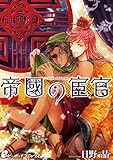 帝國の宦官(6) 帝國兵に凌辱される…!?絶体絶命のピンチ!【皇帝と宦官シリーズ-2-】 (eビーボーイコミックス)