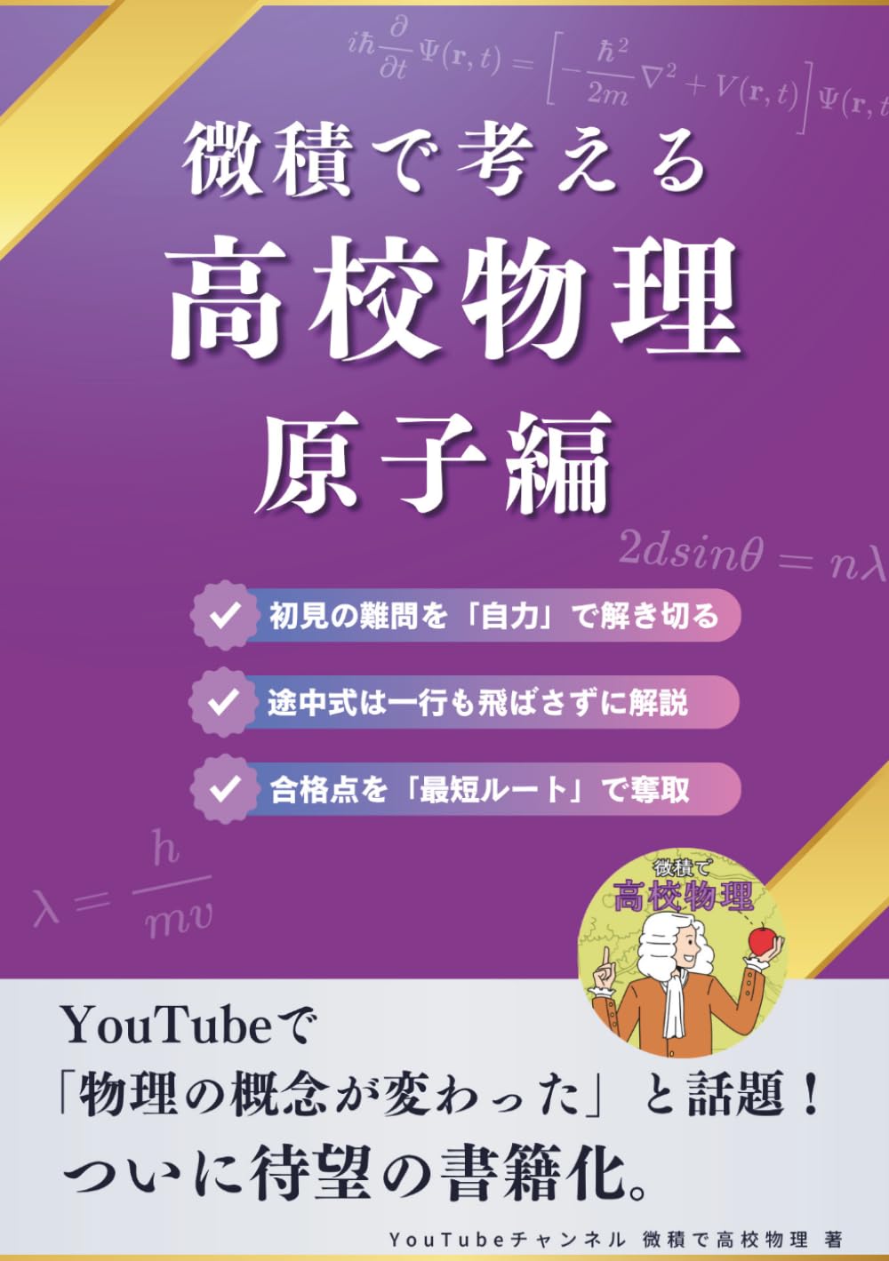 微積で考える高校物理（原子物理編）