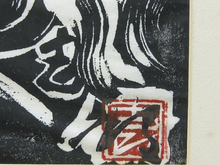 Amazon.co.jp: 心庵額装 辻志郎「達磨大師」 版画 紙箱 富山県 真作 師