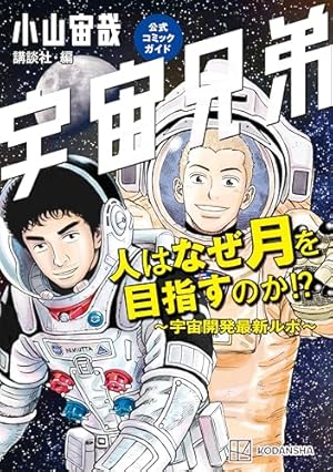 「宇宙兄弟」〜45巻　既刊　全巻　小山宙哉 宇宙兄弟(45) (モーニングKC) | 小山 宙哉 |本 | 通販 | Amazon