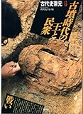 古墳時代の王と民衆 (古代史復元 6)